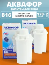Картридж сменный для кувшина Аквафор B16 (1 картридж в упак. * 2 упак) РОССИЯ 80034