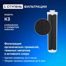 Комплект модулей сменных фильтрующих АКВАФОР К3-К7В-К7 AF-209387