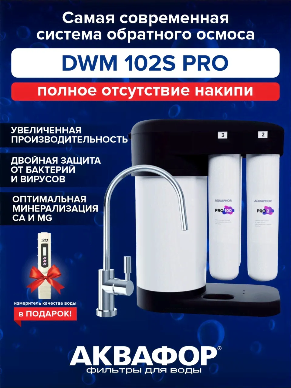 Аквафор Морион DWM-102S PRO Black Edition+Электронный измеритель качества воды