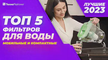 ТОП-5. Лучшие фильтры-кувшины для воды. Рейтинг 2023 года 💧 от 800 рублей