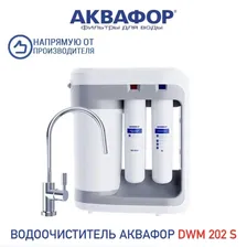 Водоочиститель Аквафор DWM 202S, арт.500501