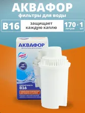 Картридж сменный для кувшина Аквафор B16 (1 картридж в упак.) РОССИЯ 80033