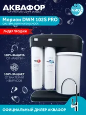 Фильтр для воды Аквафор Морион DWM-102S Pro, система обратного осмоса