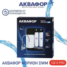 Водоочиститель Аквафор Морион DWM 102S PRO, арт.510774